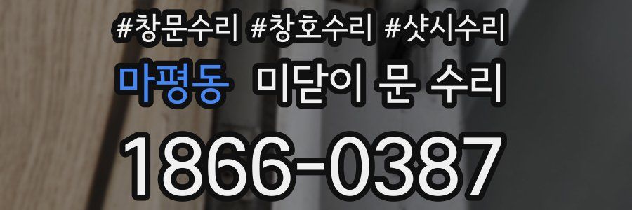 마평동 미닫이 문 수리
