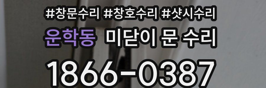 운학동 미닫이 문 수리