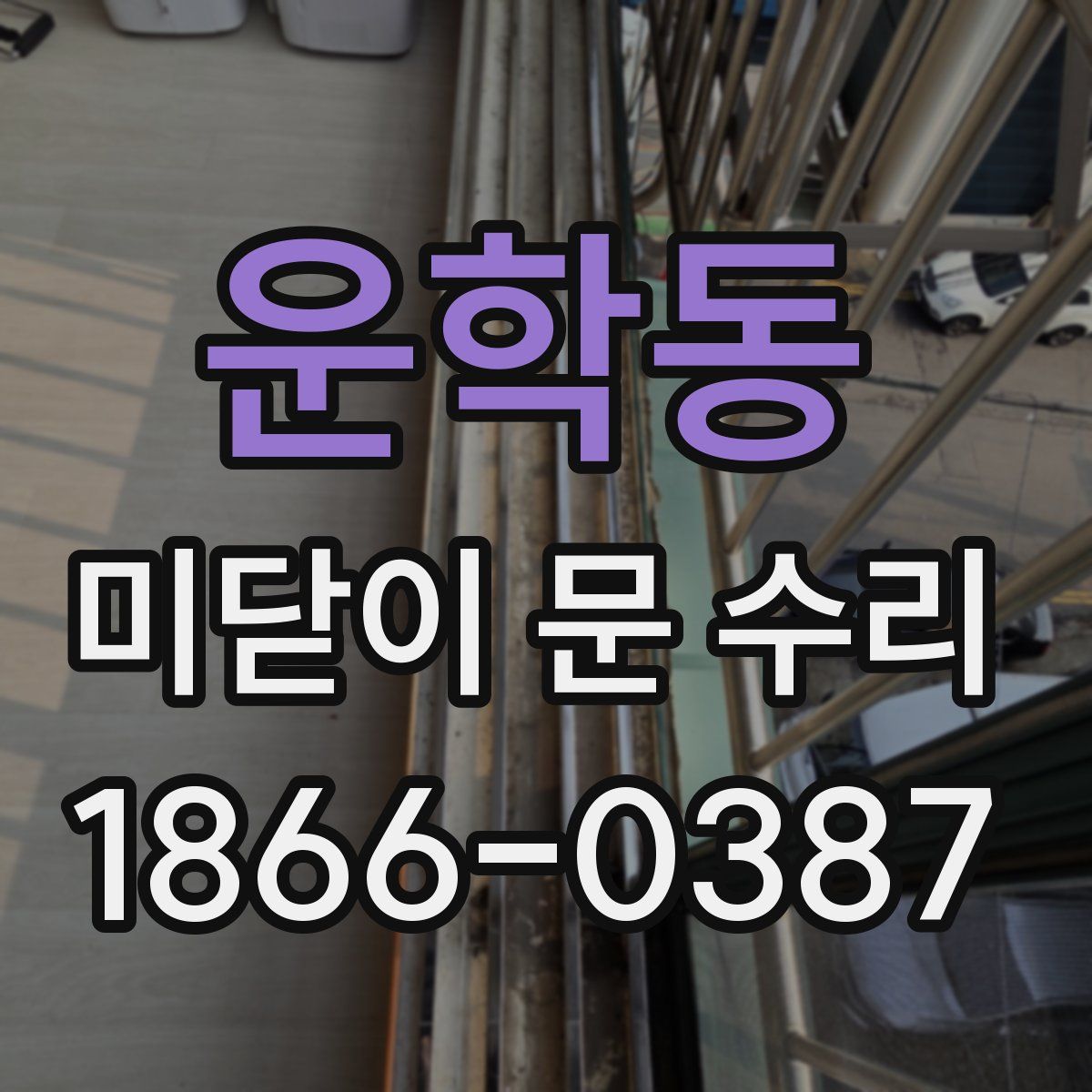 운학동 미닫이 문 수리