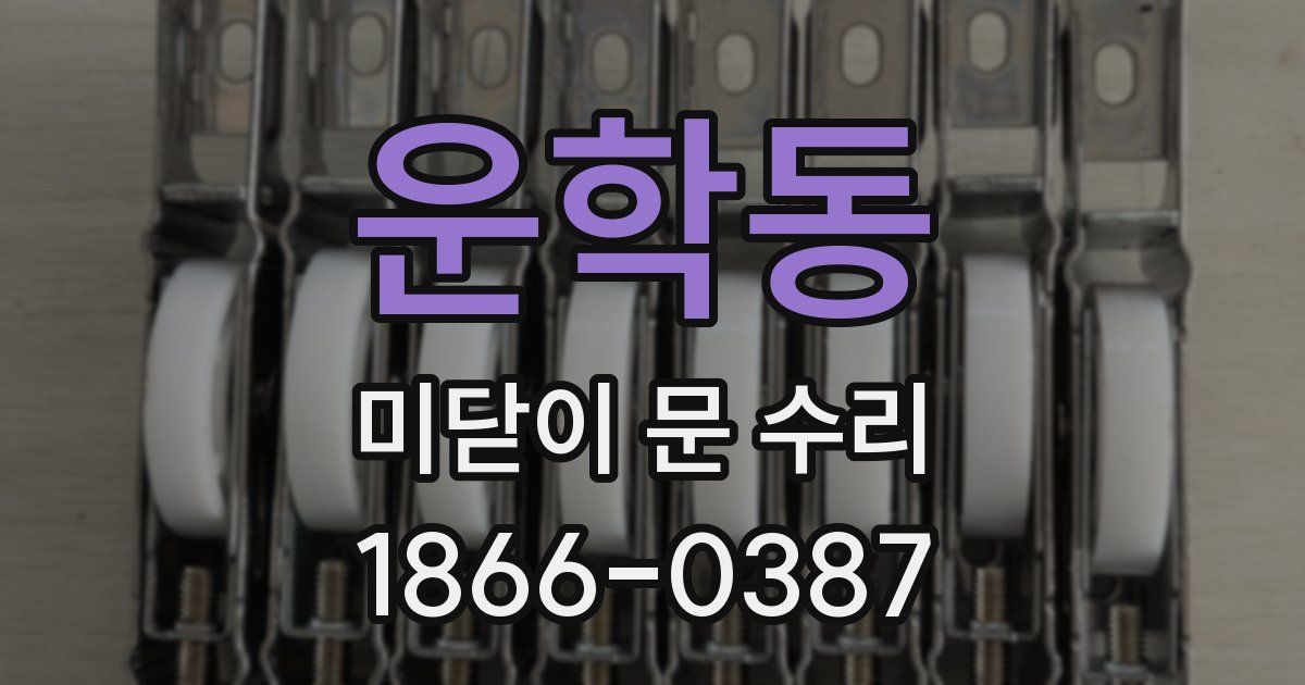운학동 미닫이 문 수리