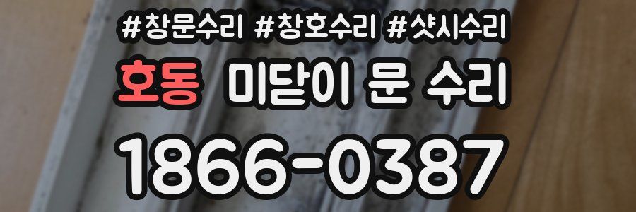 호동 미닫이 문 수리