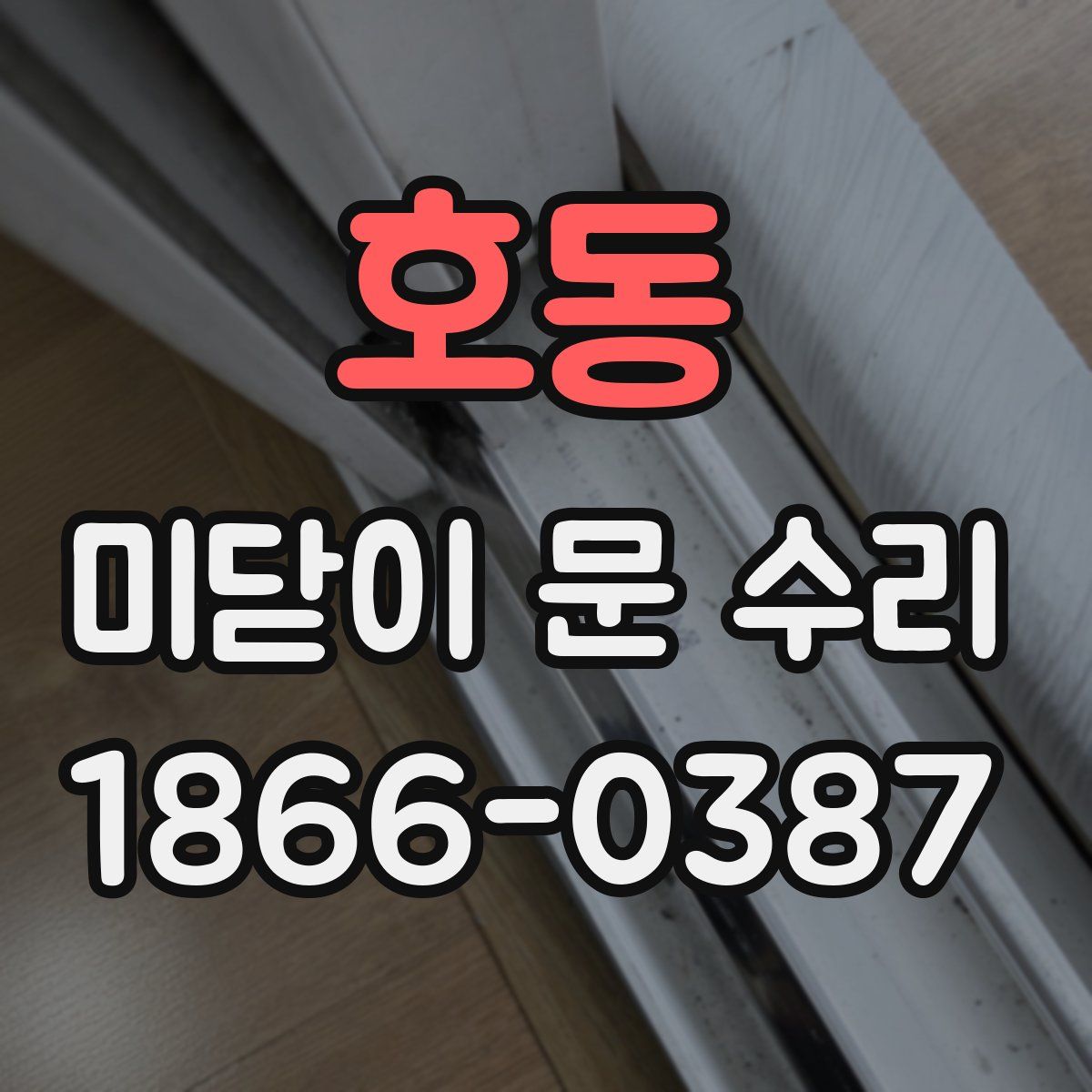 호동 미닫이 문 수리