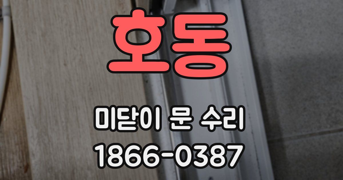 호동 미닫이 문 수리