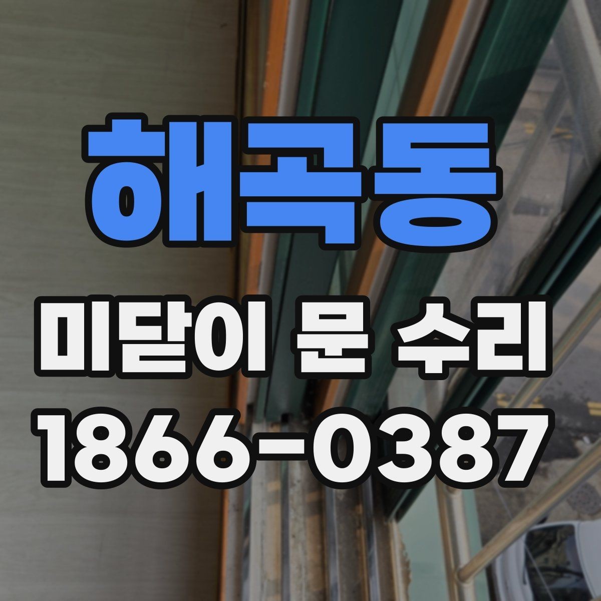 해곡동 미닫이 문 수리 과정에서 생길 수 있는 추가 문제