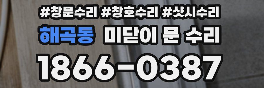 해곡동 미닫이 문 수리