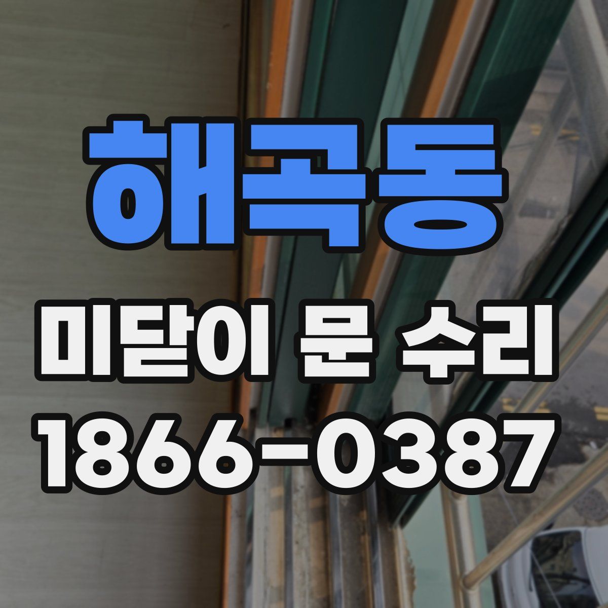 해곡동 미닫이 문 수리