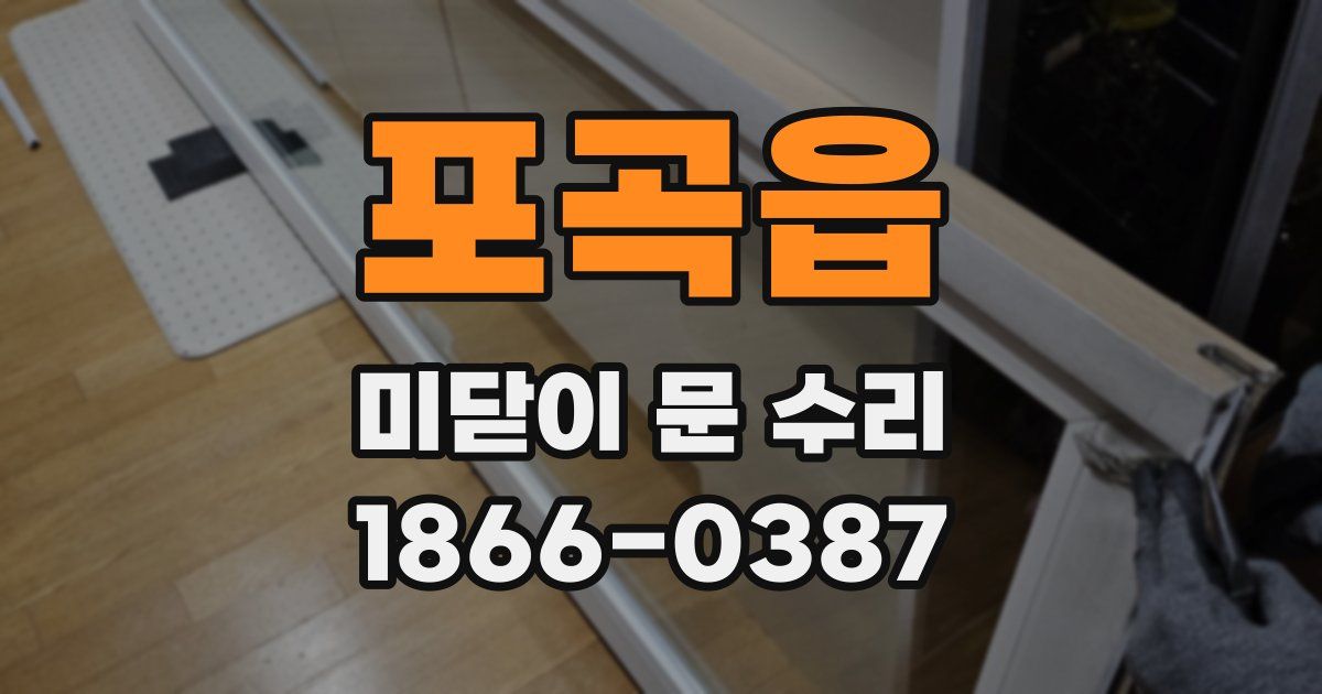 포곡읍 미닫이 문 수리