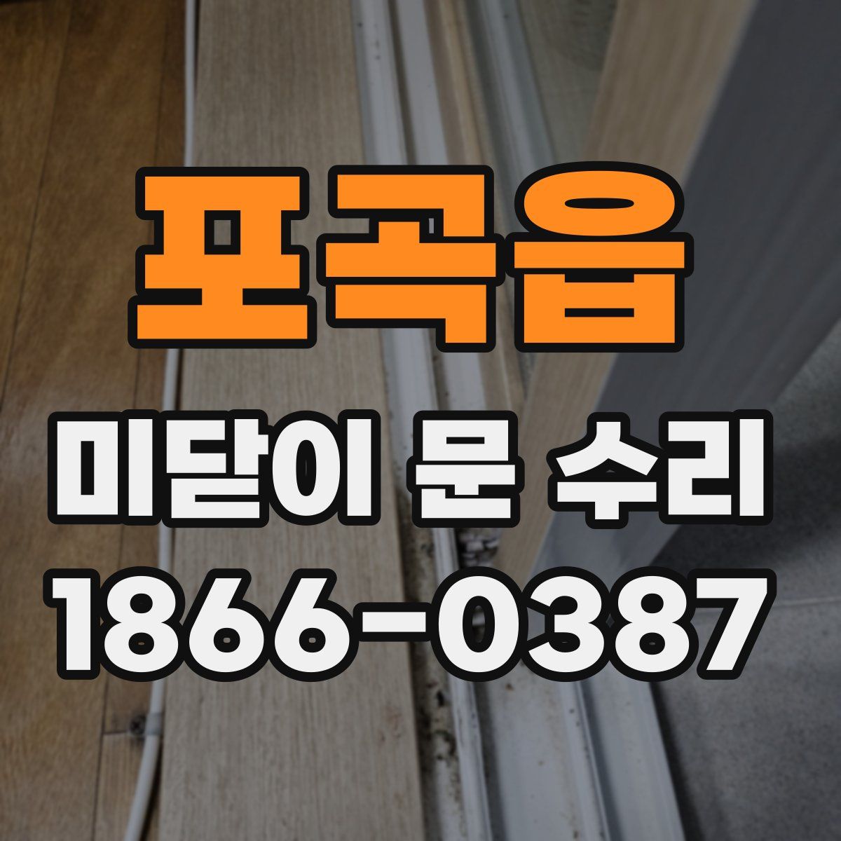 포곡읍 미닫이 문 수리