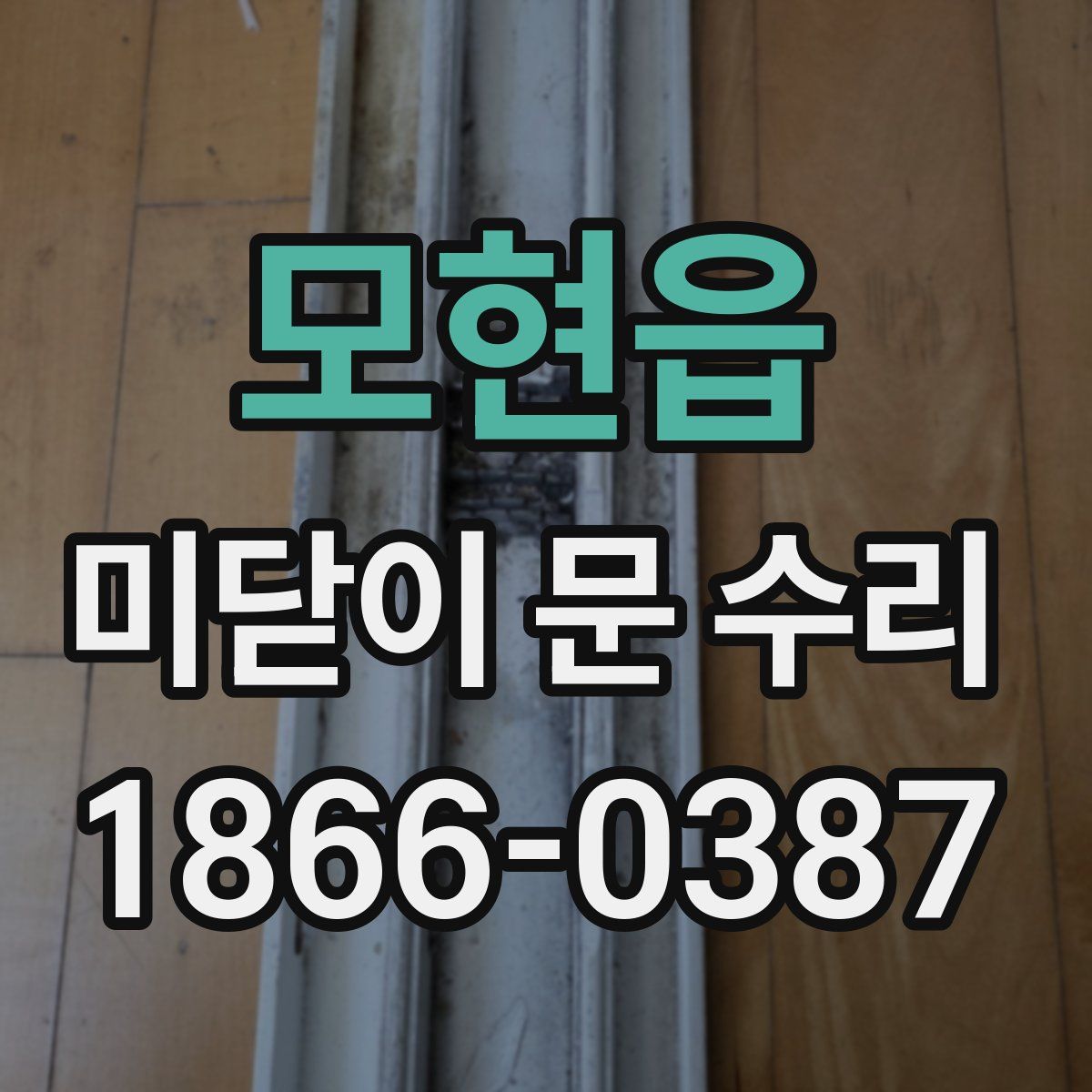모현읍 미닫이 문 수리