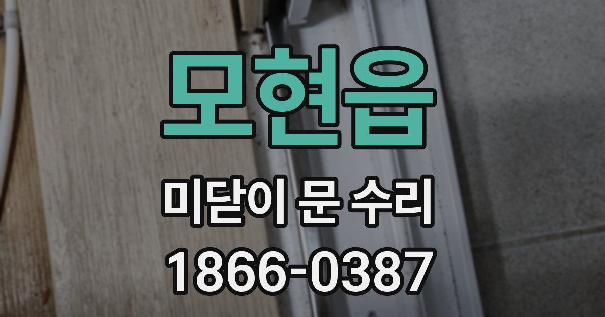 모현읍 미닫이 문 수리