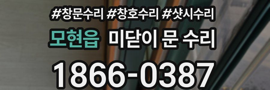 모현읍 미닫이 문 수리