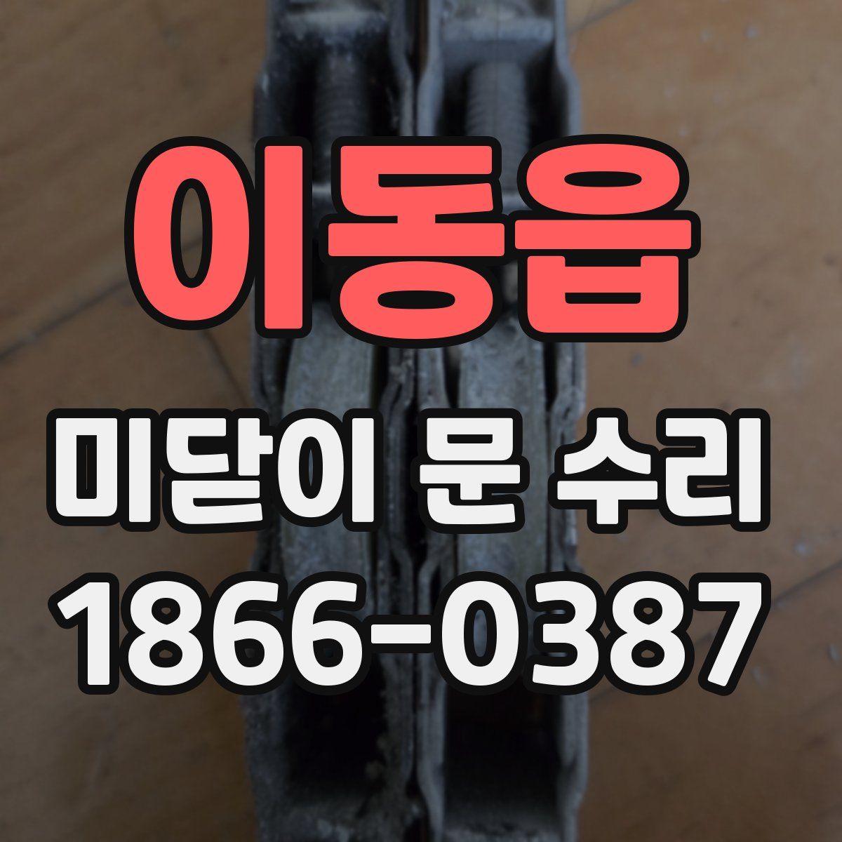이동읍 미닫이 문 수리