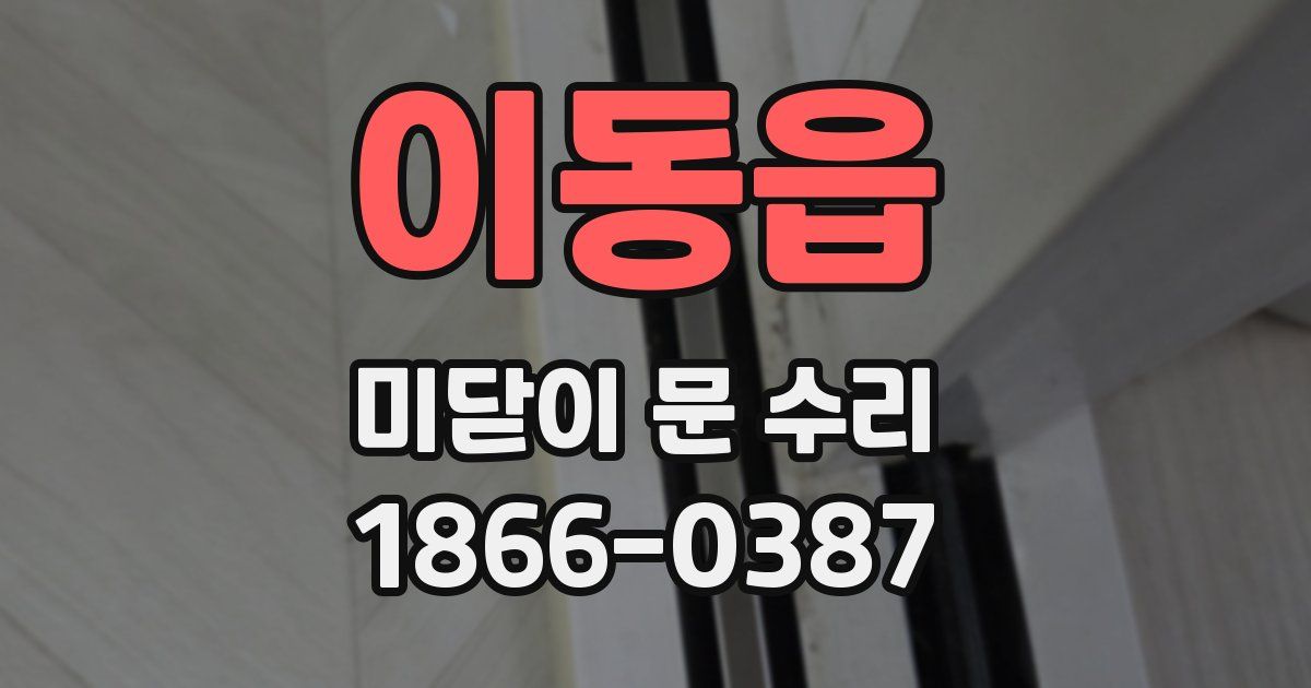 이동읍 미닫이 문 수리