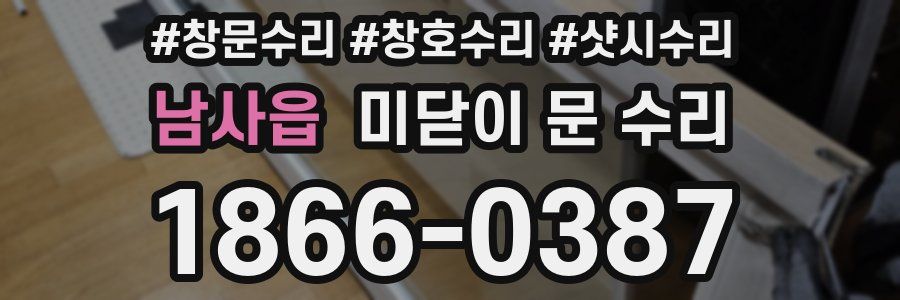 남사읍 미닫이 문 수리
