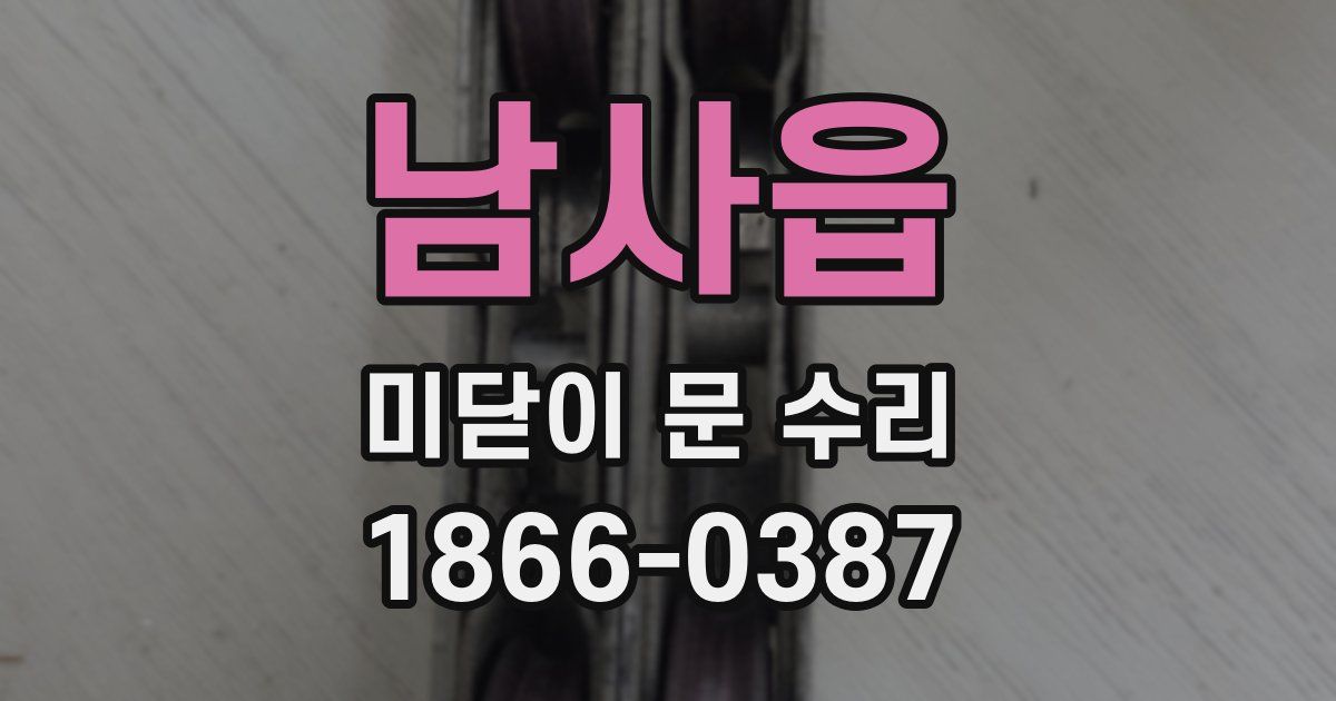 남사읍 미닫이 문 수리