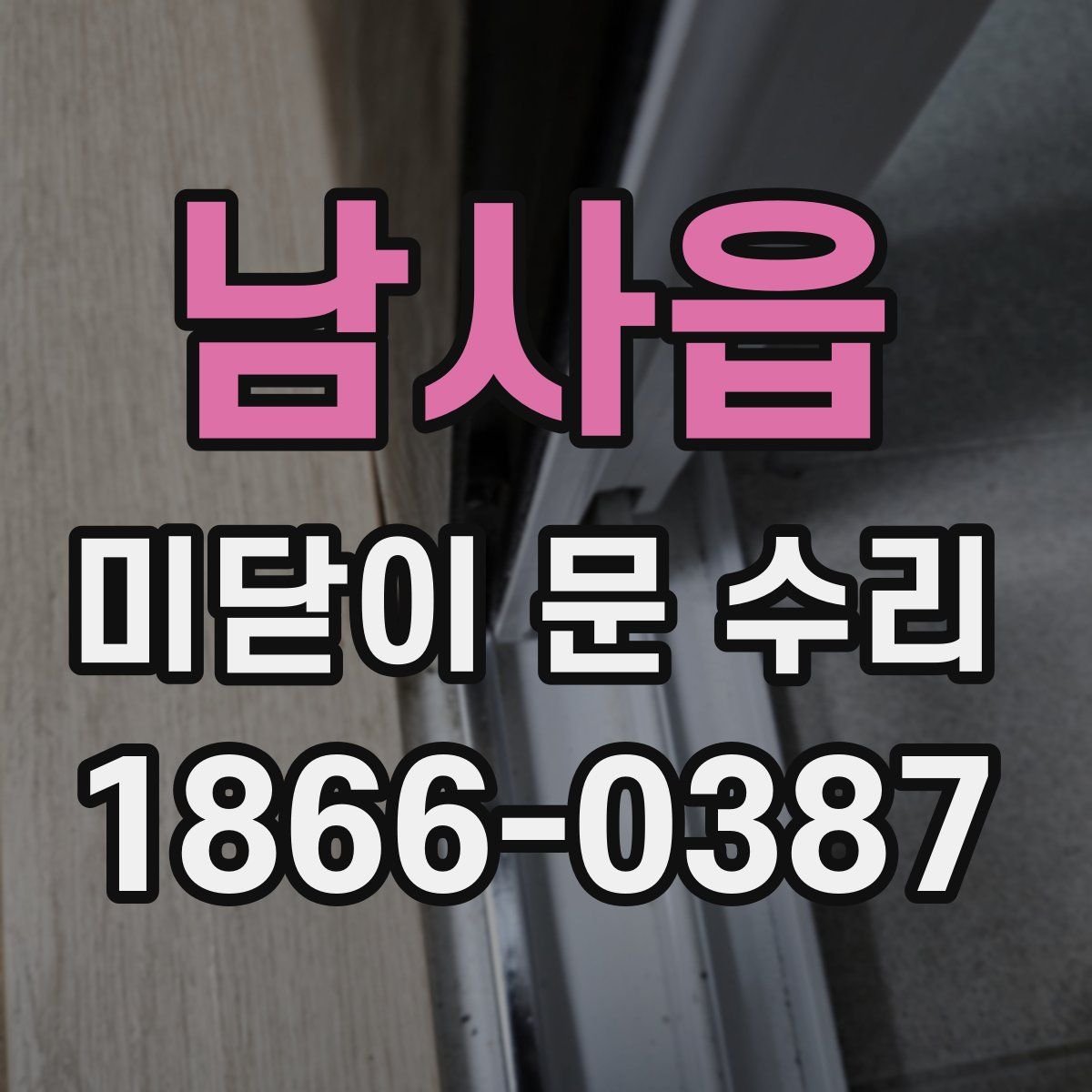 남사읍 미닫이 문 수리