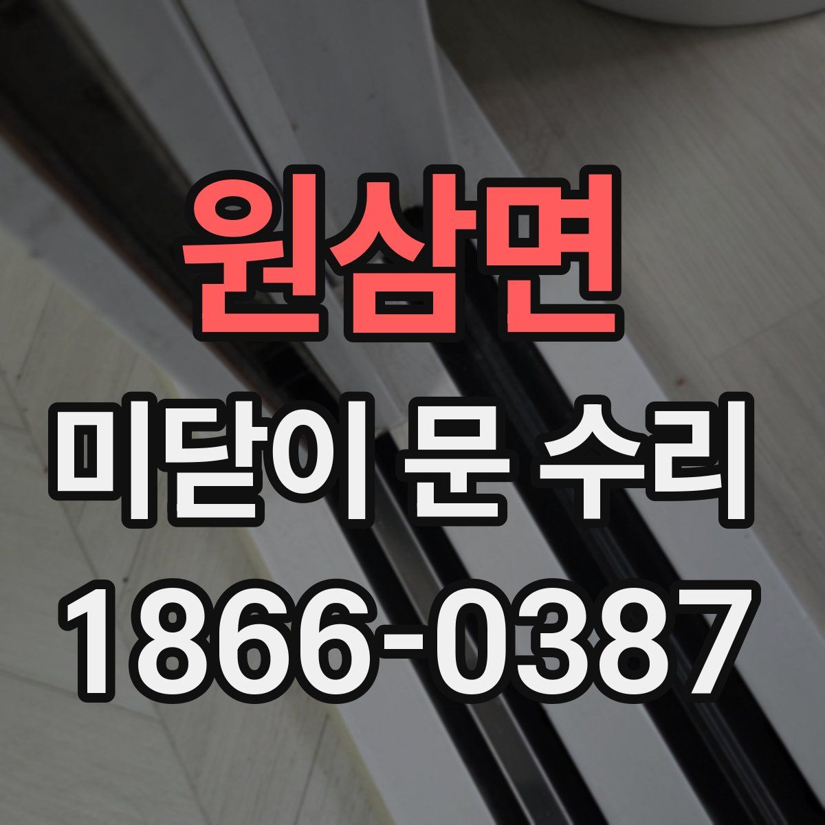 원삼면 미닫이 문 수리