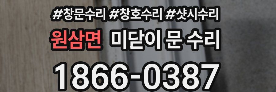 원삼면 미닫이 문 수리