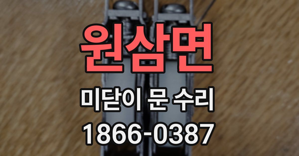 원삼면 미닫이 문 수리