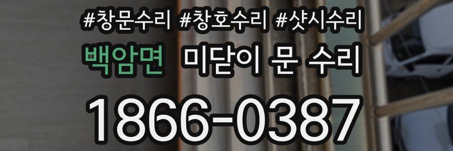 백암면 미닫이 문 수리