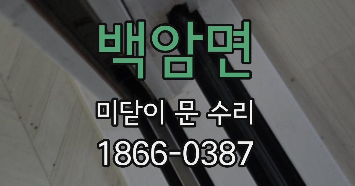 백암면 미닫이 문 수리