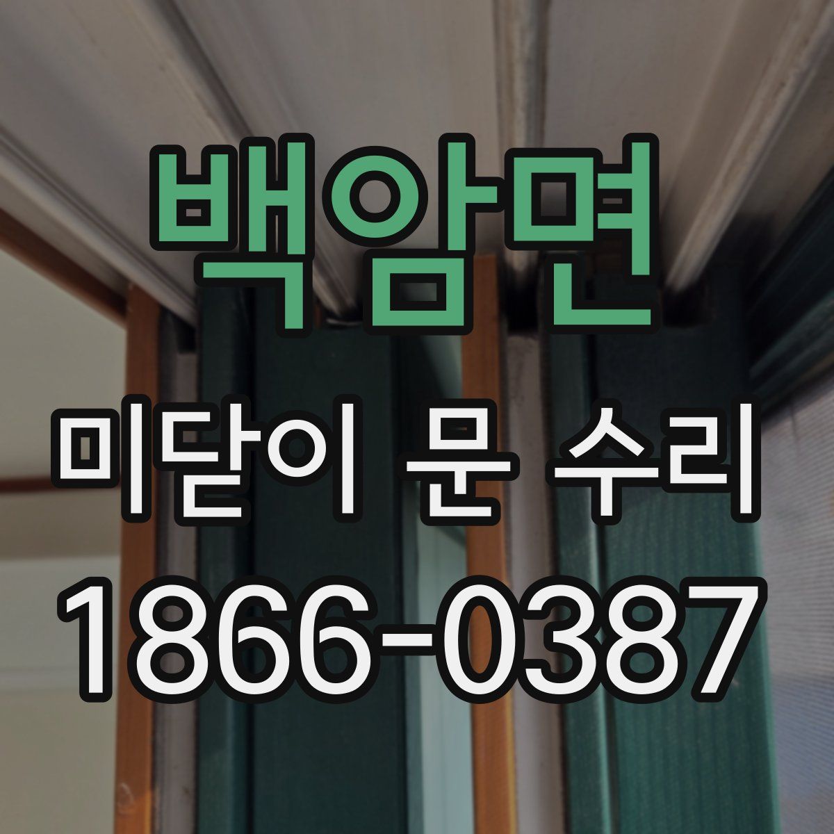 백암면 미닫이 문 수리