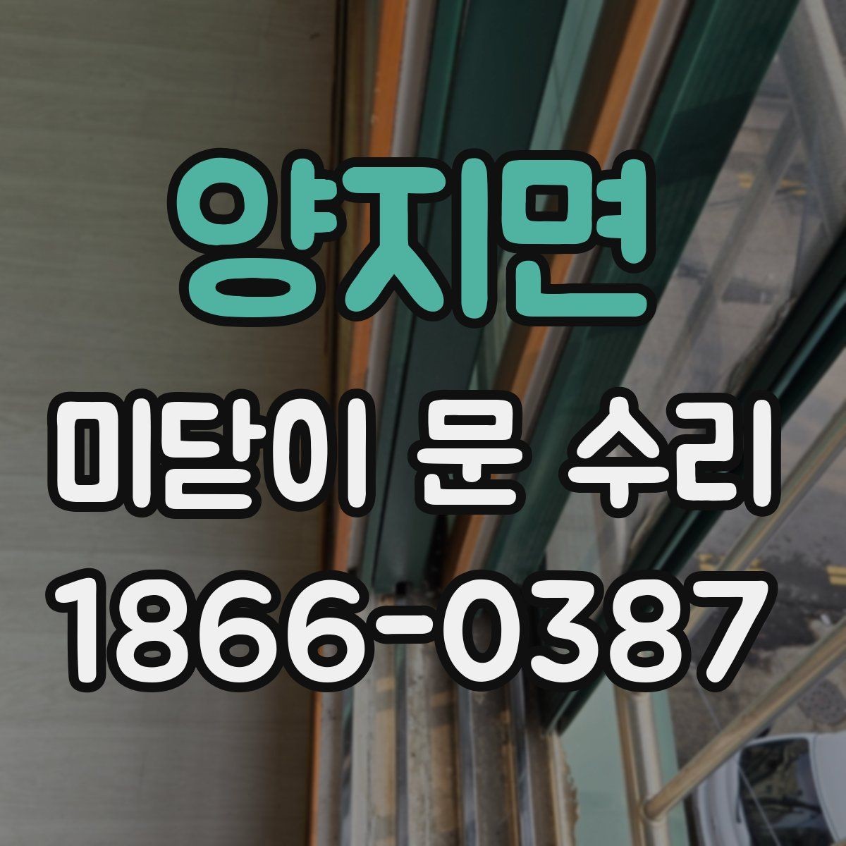 양지면 미닫이 문 수리 시 부품 교체가 필요한 상황