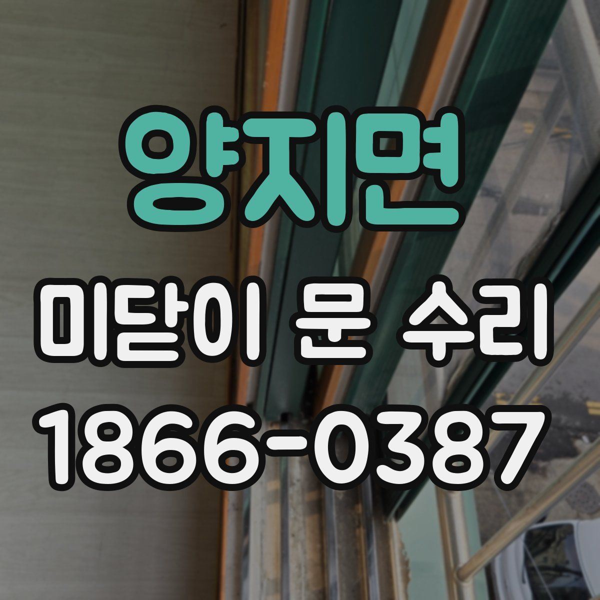 양지면 미닫이 문 수리