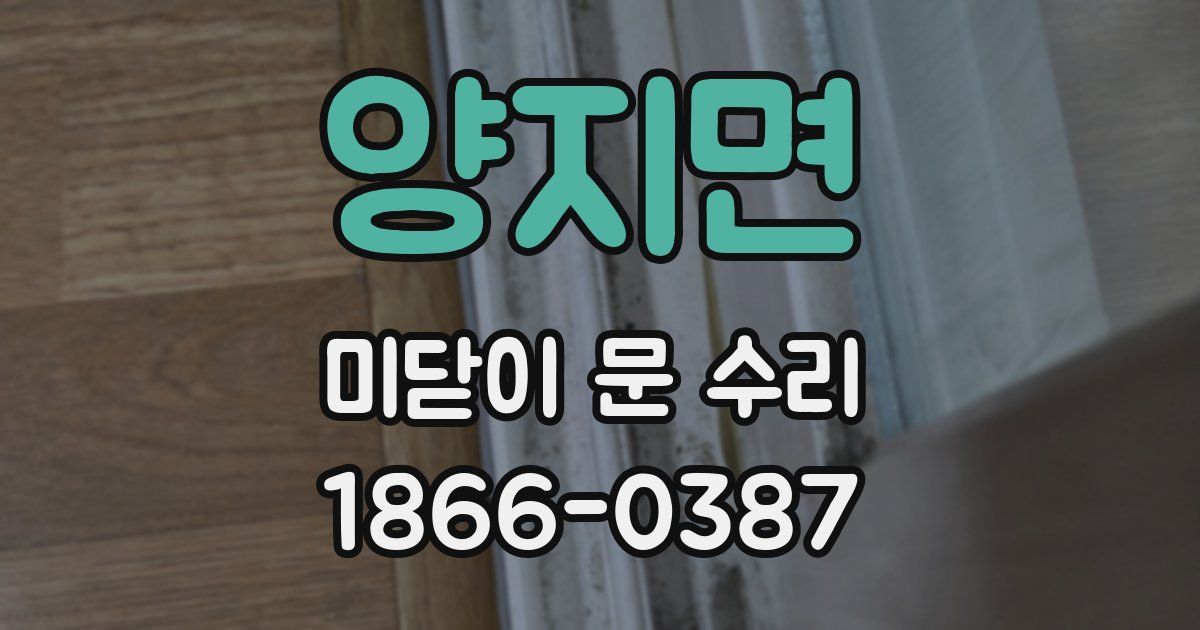 양지면 미닫이 문 수리
