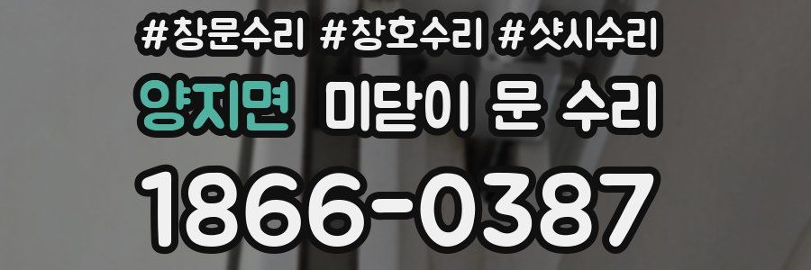 양지면 미닫이 문 수리