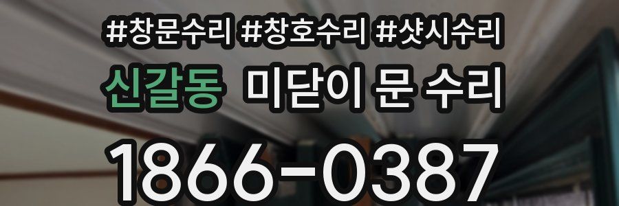 신갈동 미닫이 문 수리