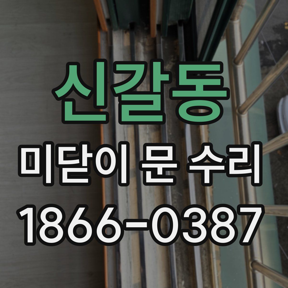 신갈동 미닫이 문 수리