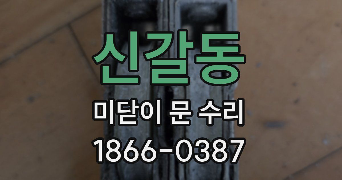신갈동 미닫이 문 수리