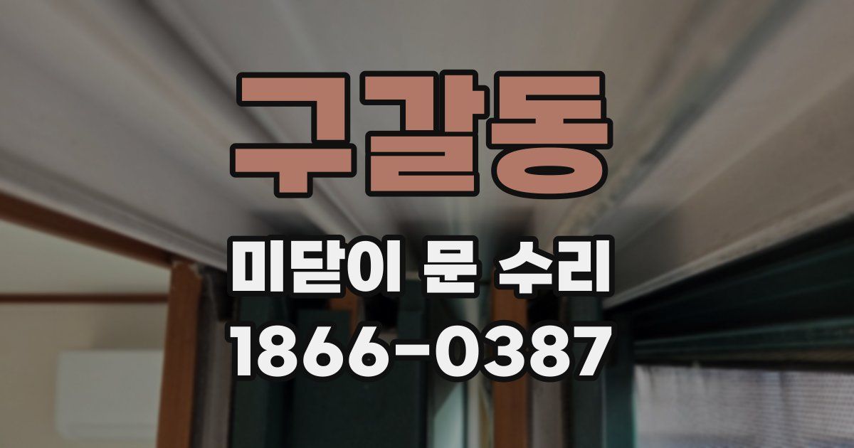 구갈동 미닫이 문 수리