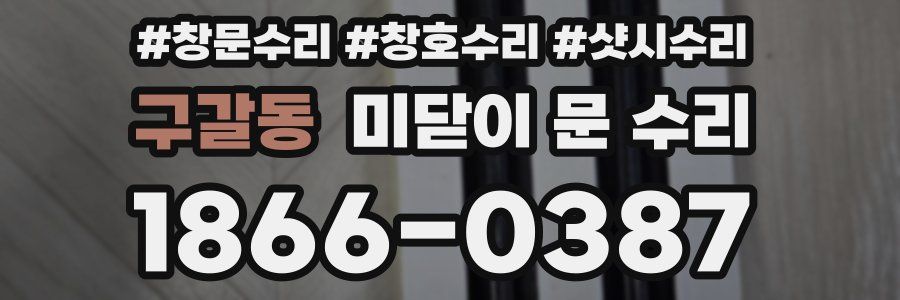 구갈동 미닫이 문 수리