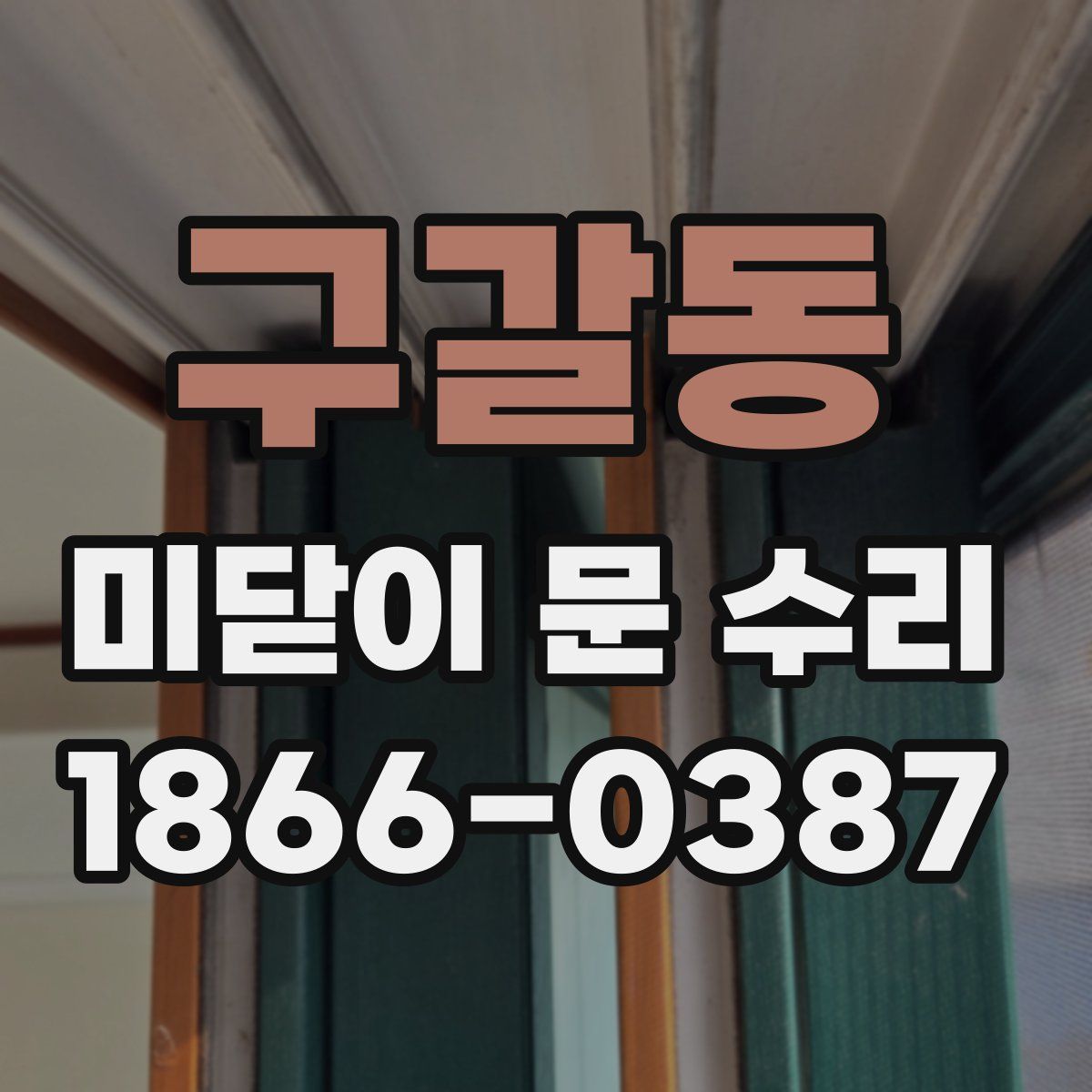 구갈동 미닫이 문 수리