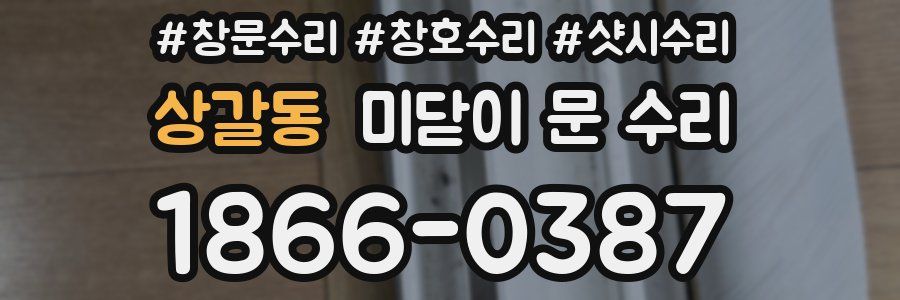 상갈동 미닫이 문 수리
