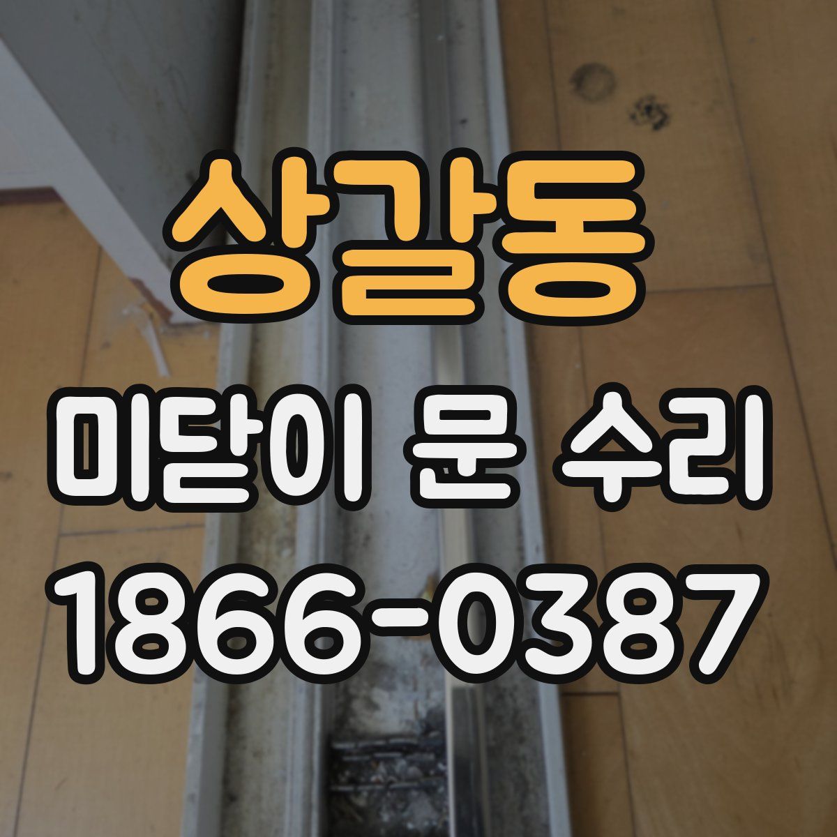 상갈동 미닫이 문 수리