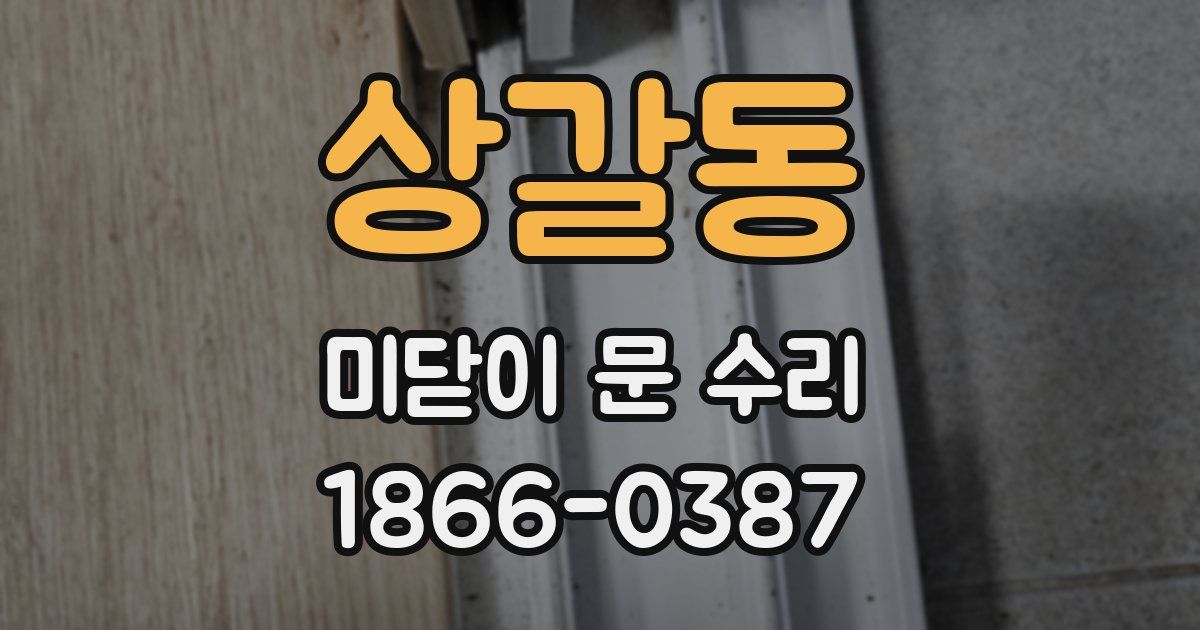 상갈동 미닫이 문 수리