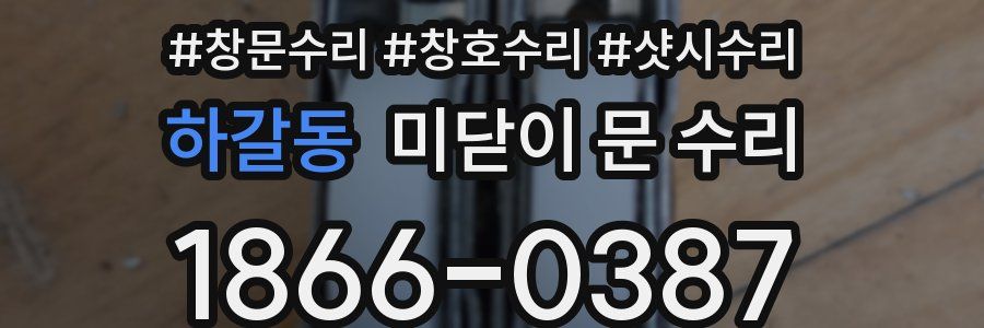 하갈동 미닫이 문 수리