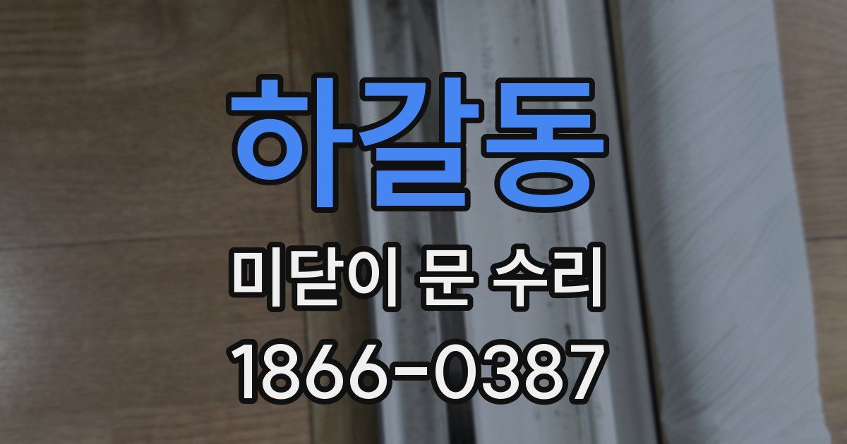 하갈동 미닫이 문 수리