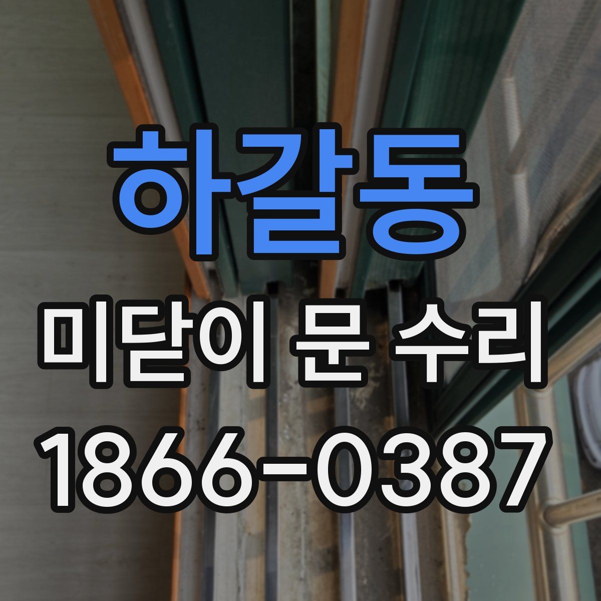 하갈동 미닫이 문 수리