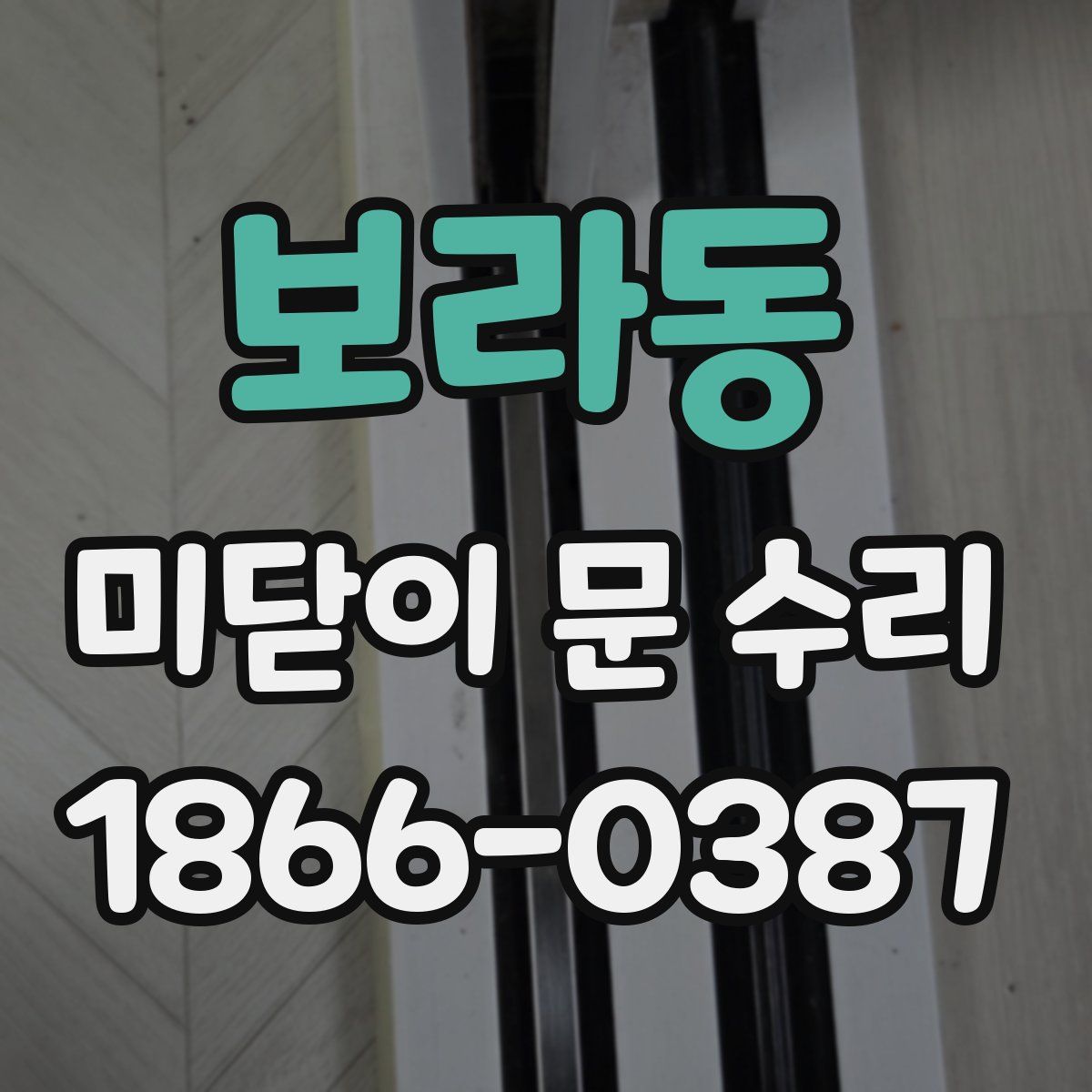 보라동 미닫이 문 수리