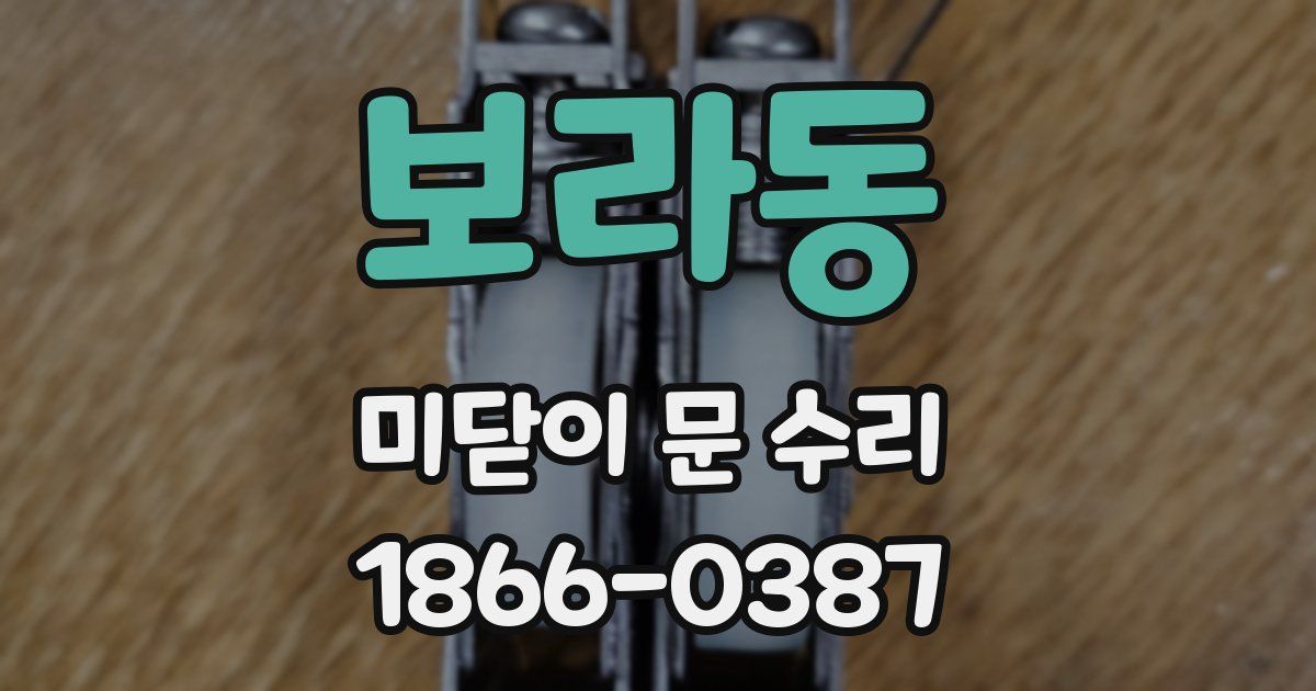 보라동 미닫이 문 수리