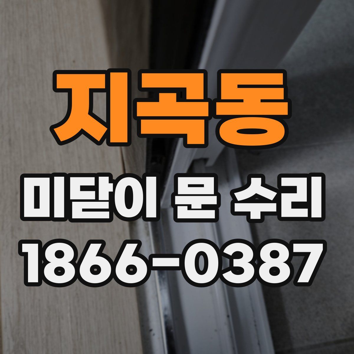 지곡동 미닫이 문 수리