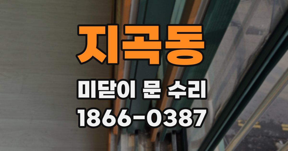 지곡동 미닫이 문 수리