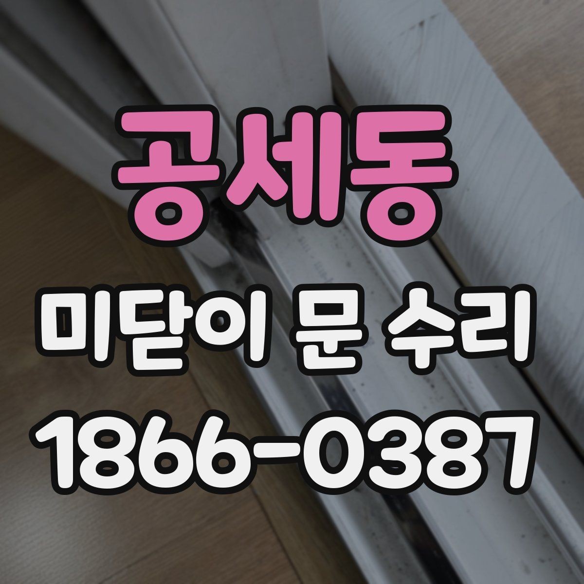 공세동 미닫이 문 수리 후 문이 바닥에 닿을 때 확인할 점