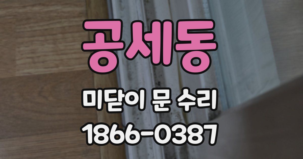 공세동 미닫이 문 수리