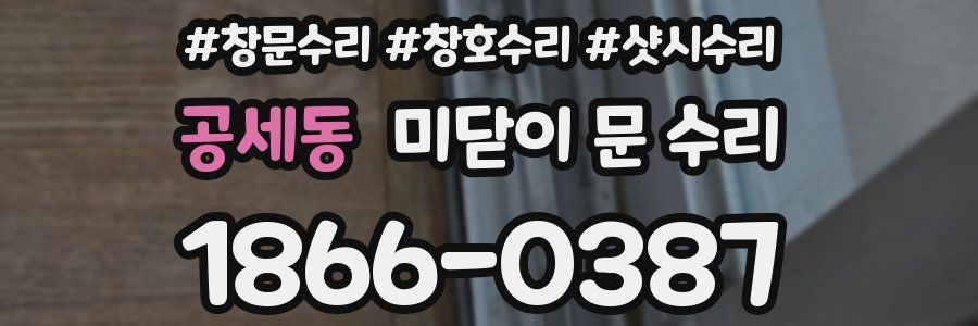 공세동 미닫이 문 수리