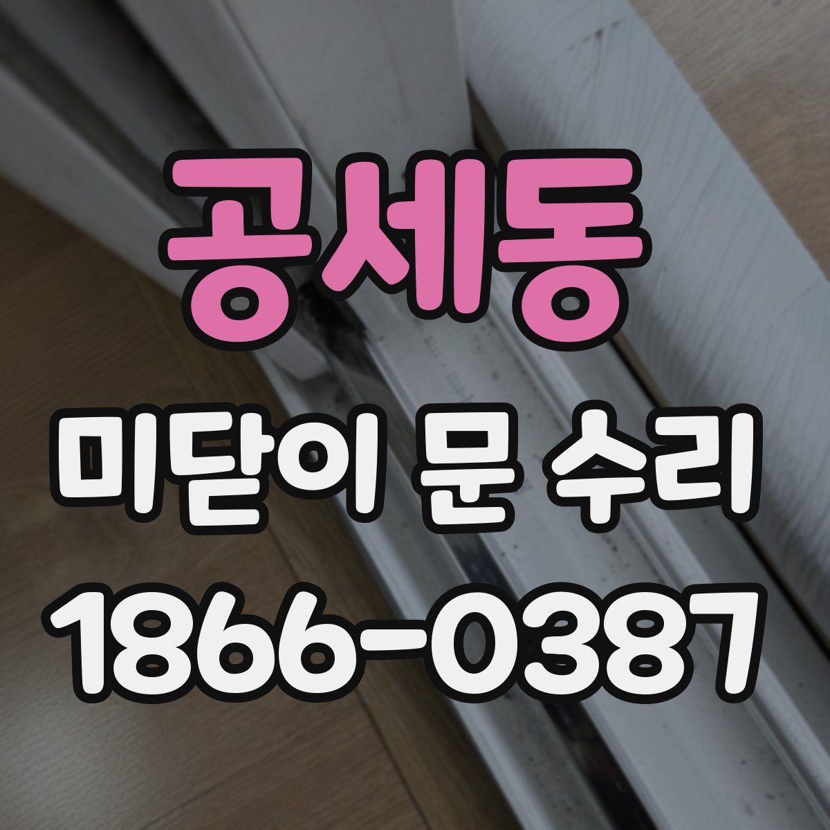 공세동 미닫이 문 수리